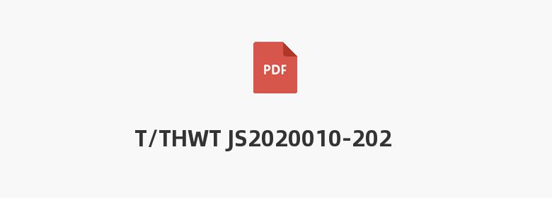 T/THWT JS2020010-2023